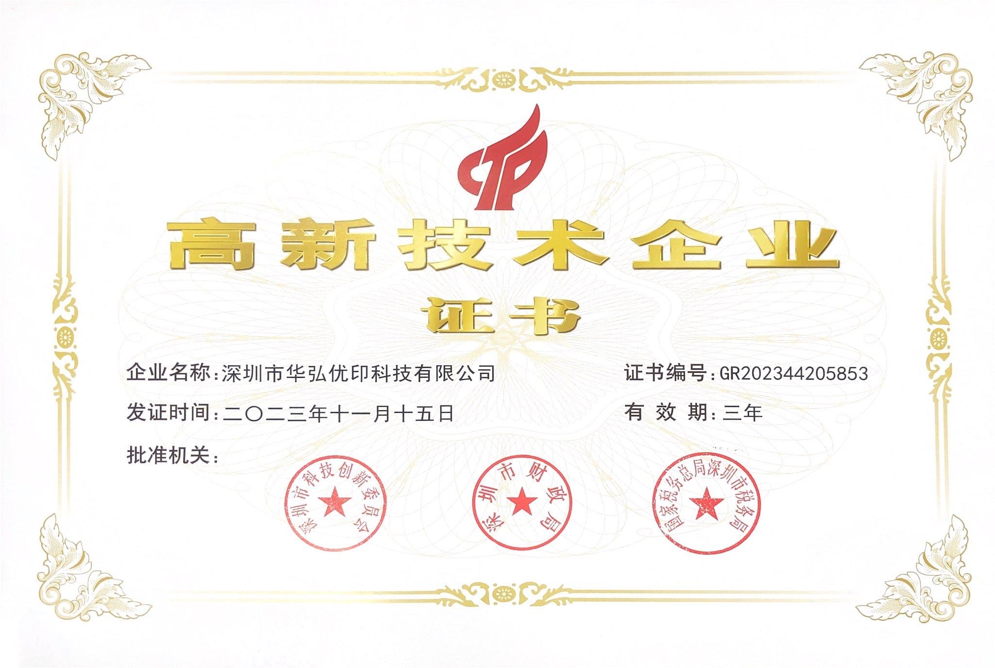 華弘優(yōu)印高新企業(yè)技術(shù)證書